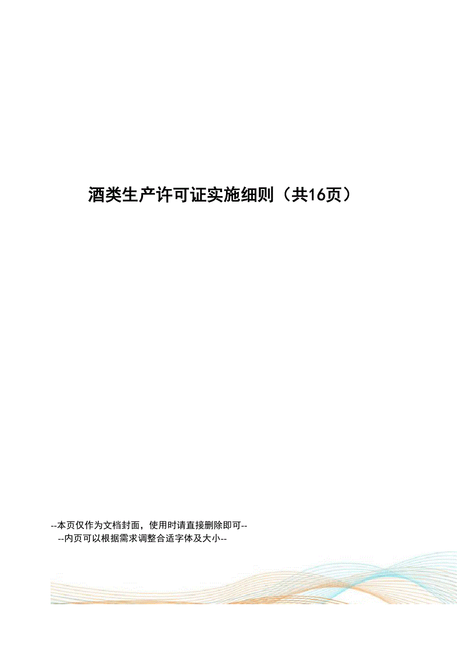 酒类生产许可证实施细则_第1页