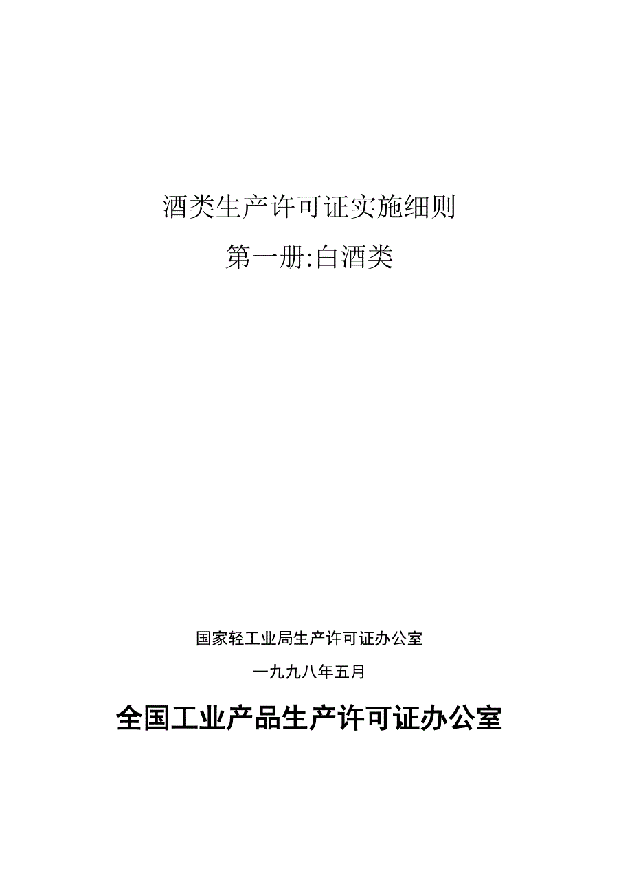 酒类生产许可证实施细则_第2页