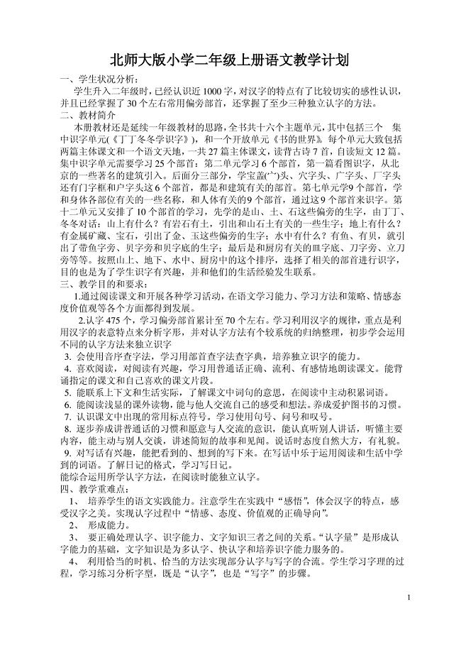 北师大版二年级语文上册教案