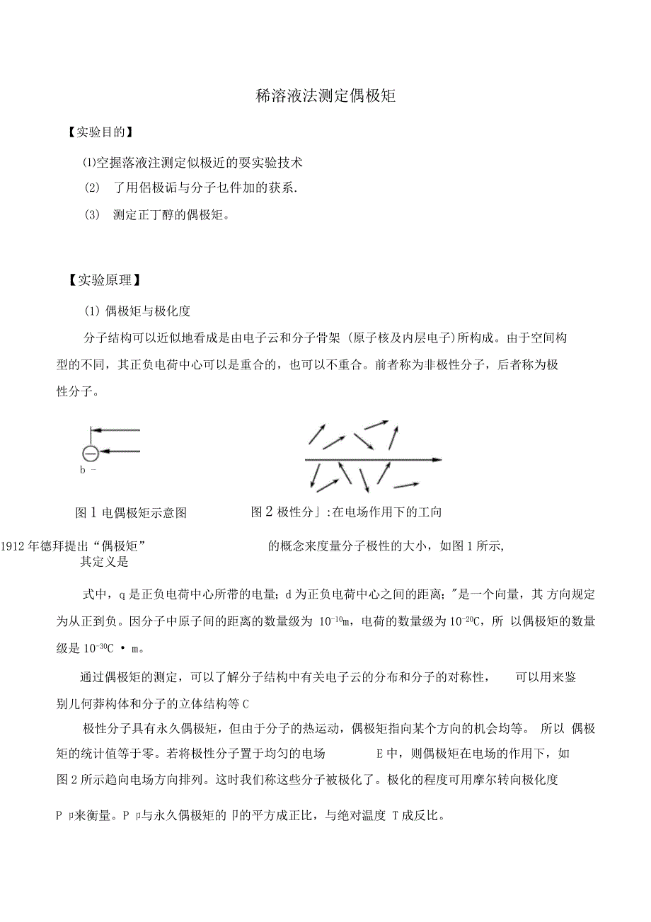 稀溶液法测定偶极矩实验地报告材料_第1页