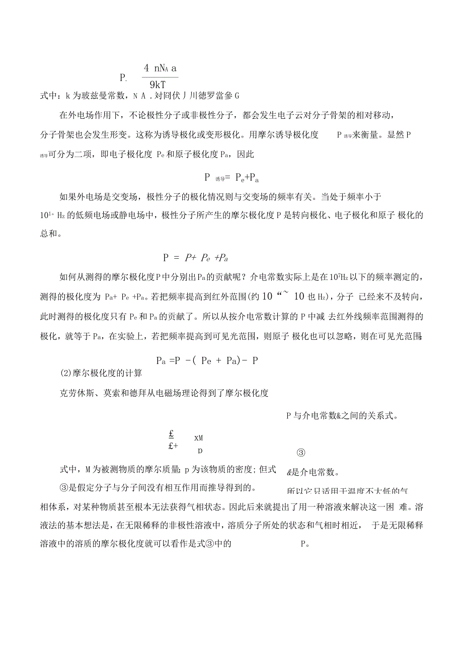 稀溶液法测定偶极矩实验地报告材料_第2页