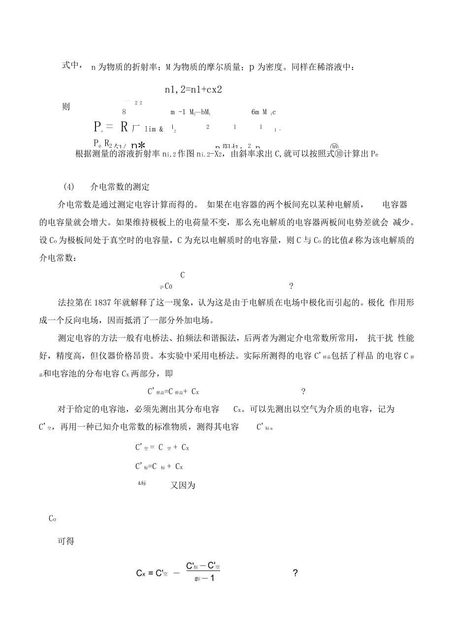 稀溶液法测定偶极矩实验地报告材料_第5页