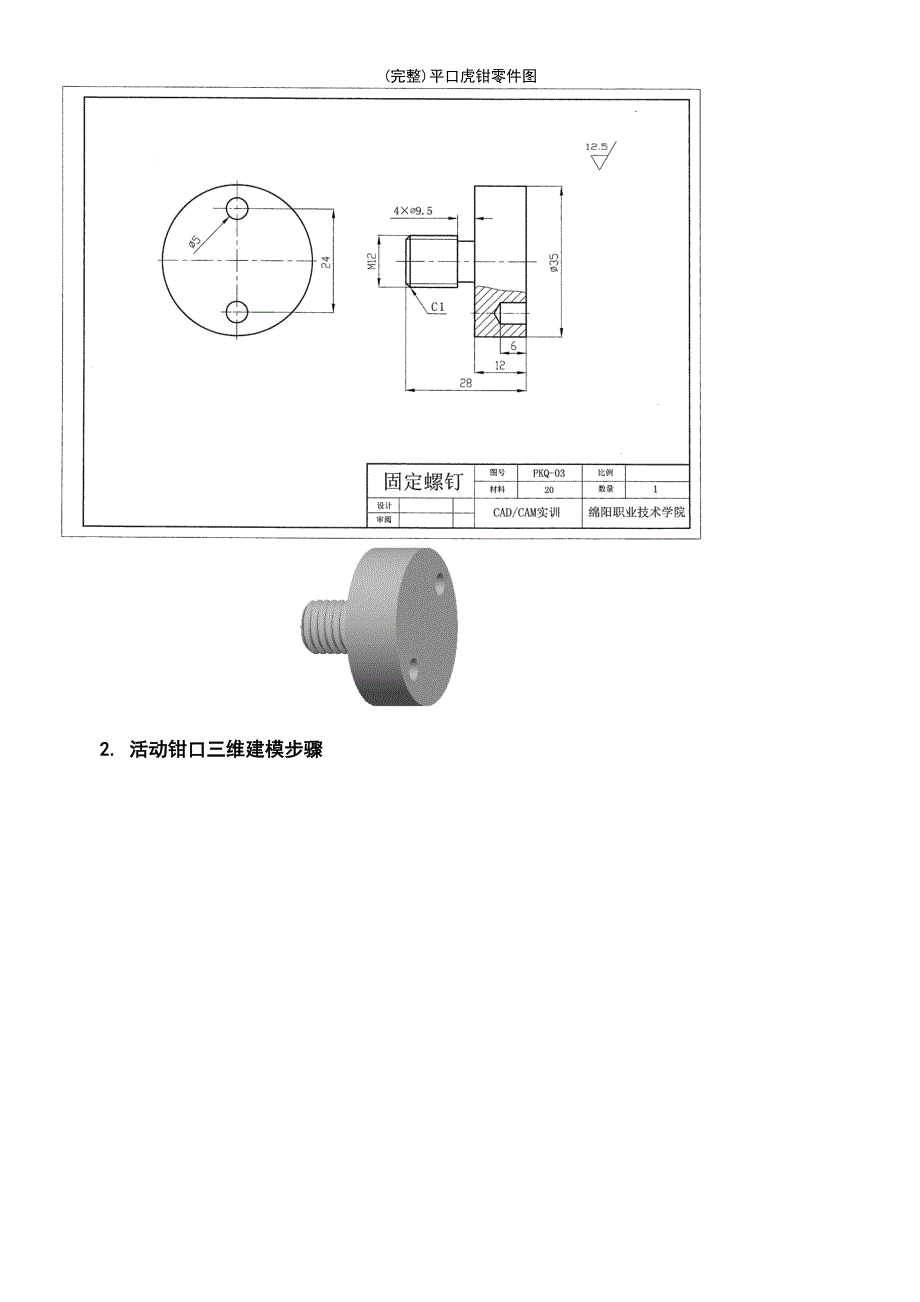 (最新整理)平口虎钳零件图_第3页