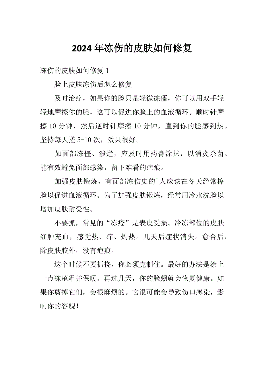 2024年冻伤的皮肤如何修复_第1页