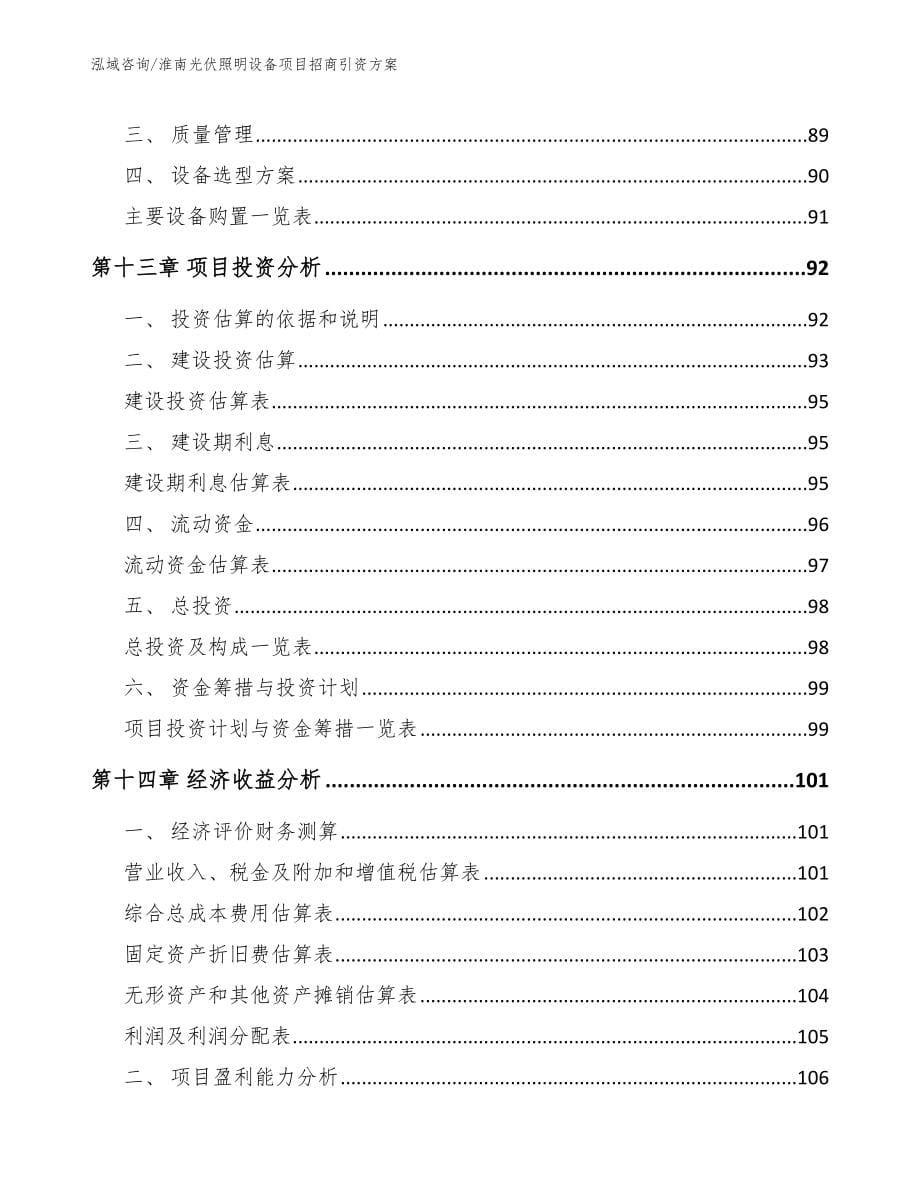 淮南光伏照明设备项目招商引资方案【参考范文】_第5页