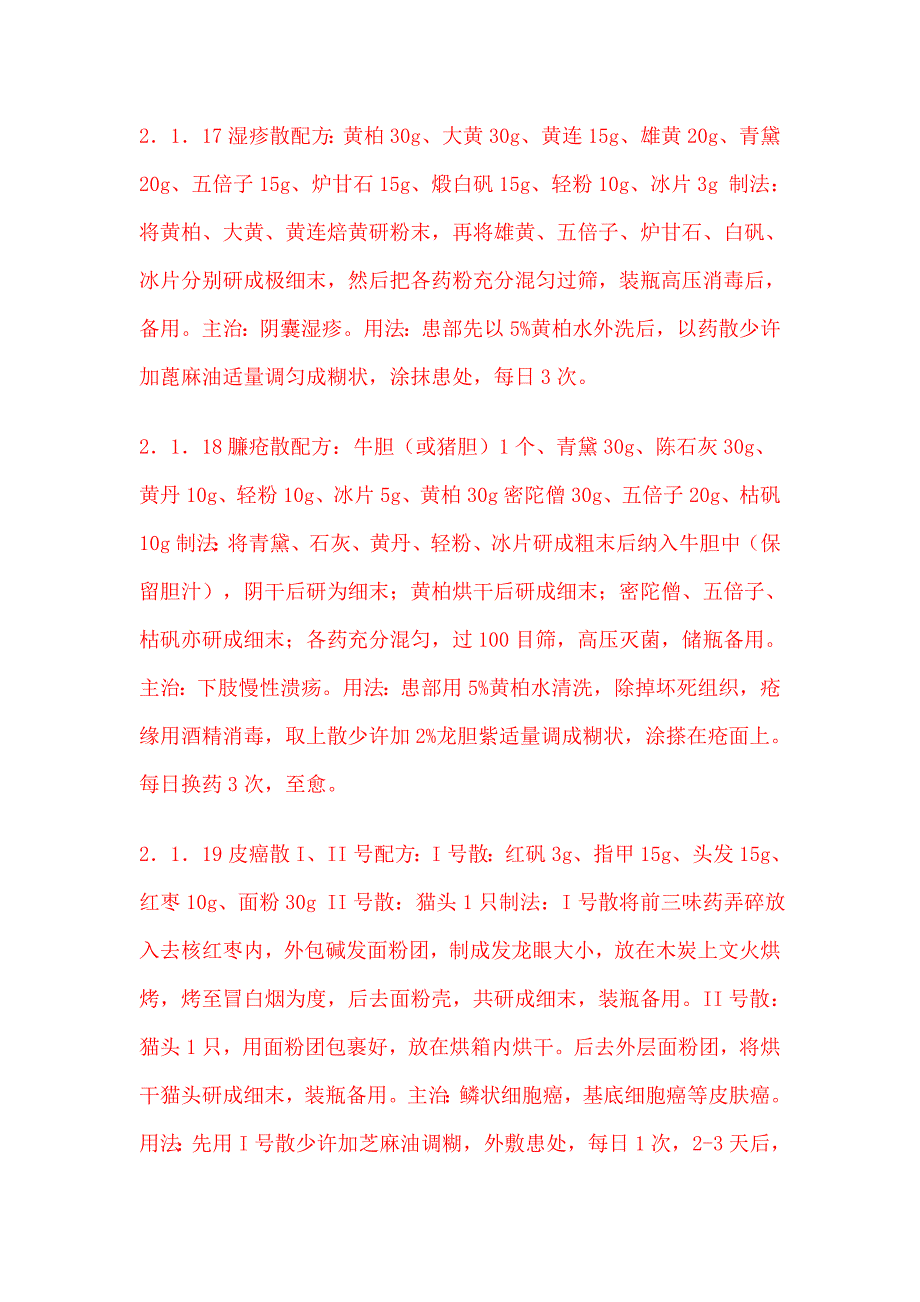 皮肤外用药大全.doc_第5页