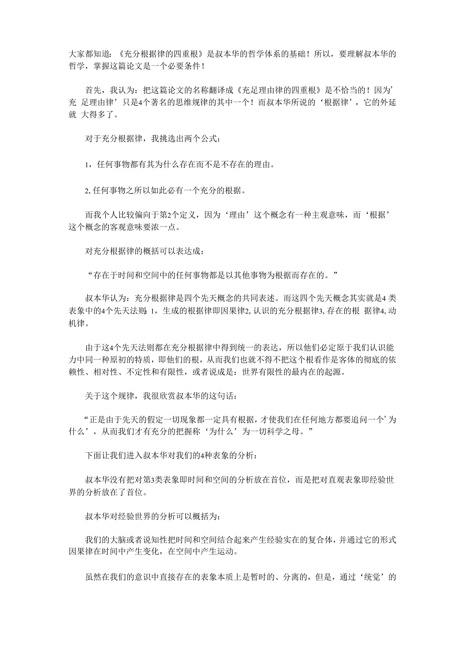 浅析《充足理由律的四重根》_第1页