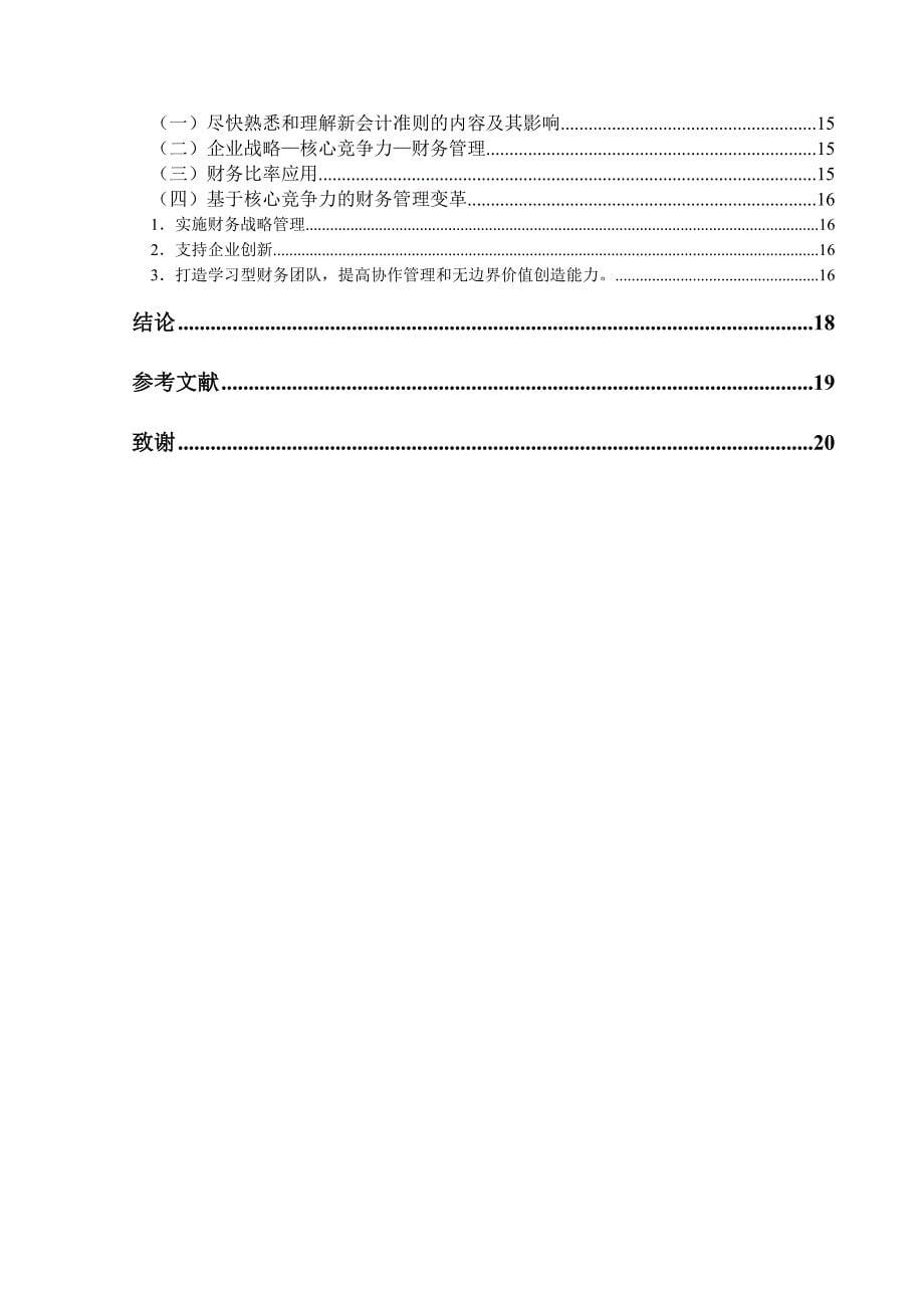 大学毕业论文-—新会计准则对企业财务管理的影响状况_第5页