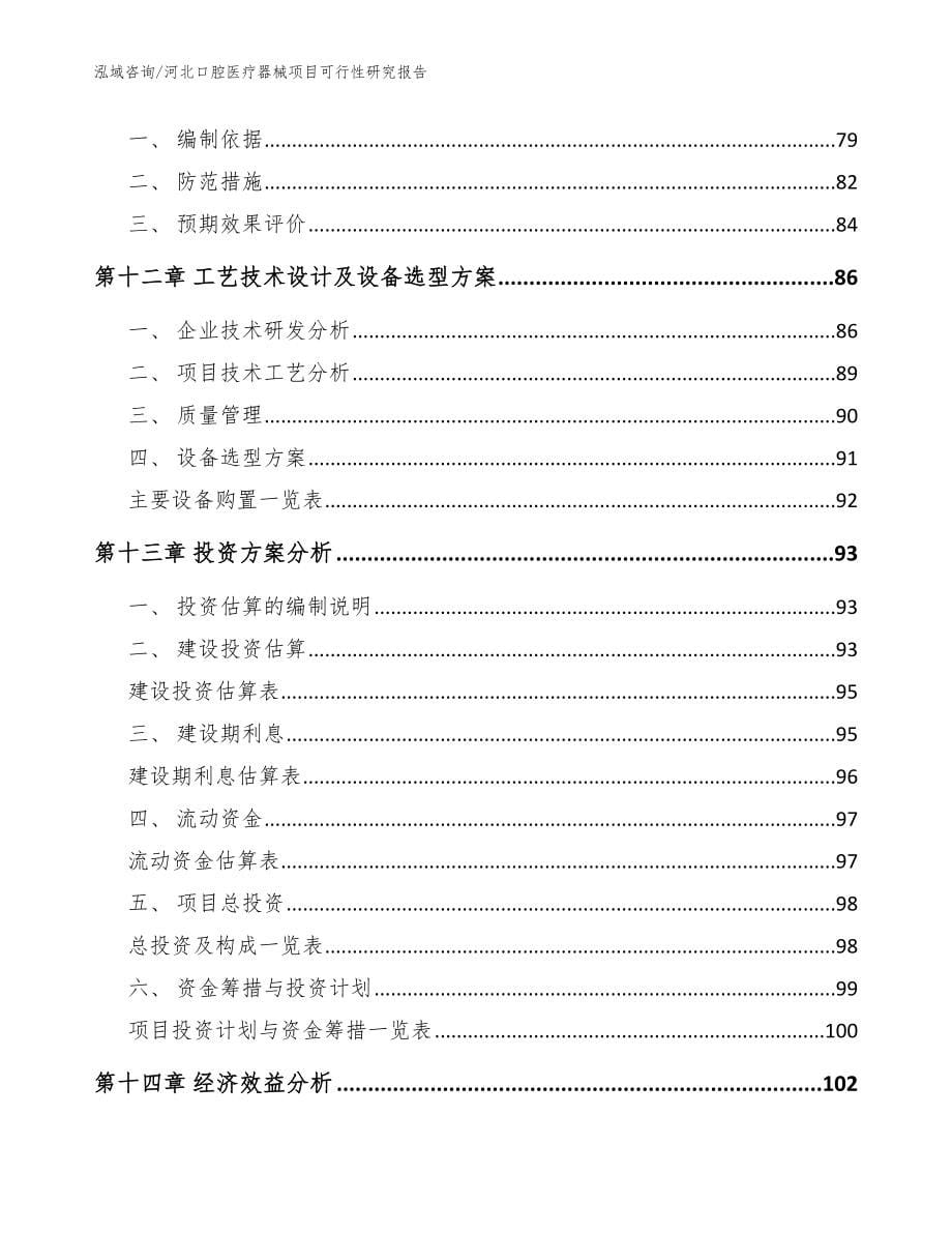 河北口腔医疗器械项目可行性研究报告模板范本_第5页