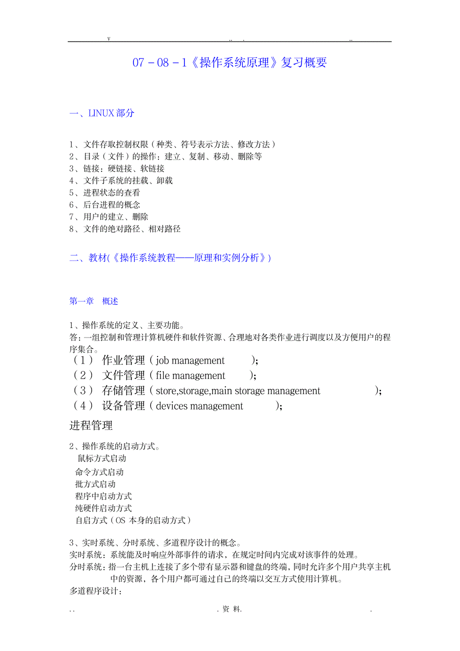 操作系统复习概要_中学教育-中考_第1页