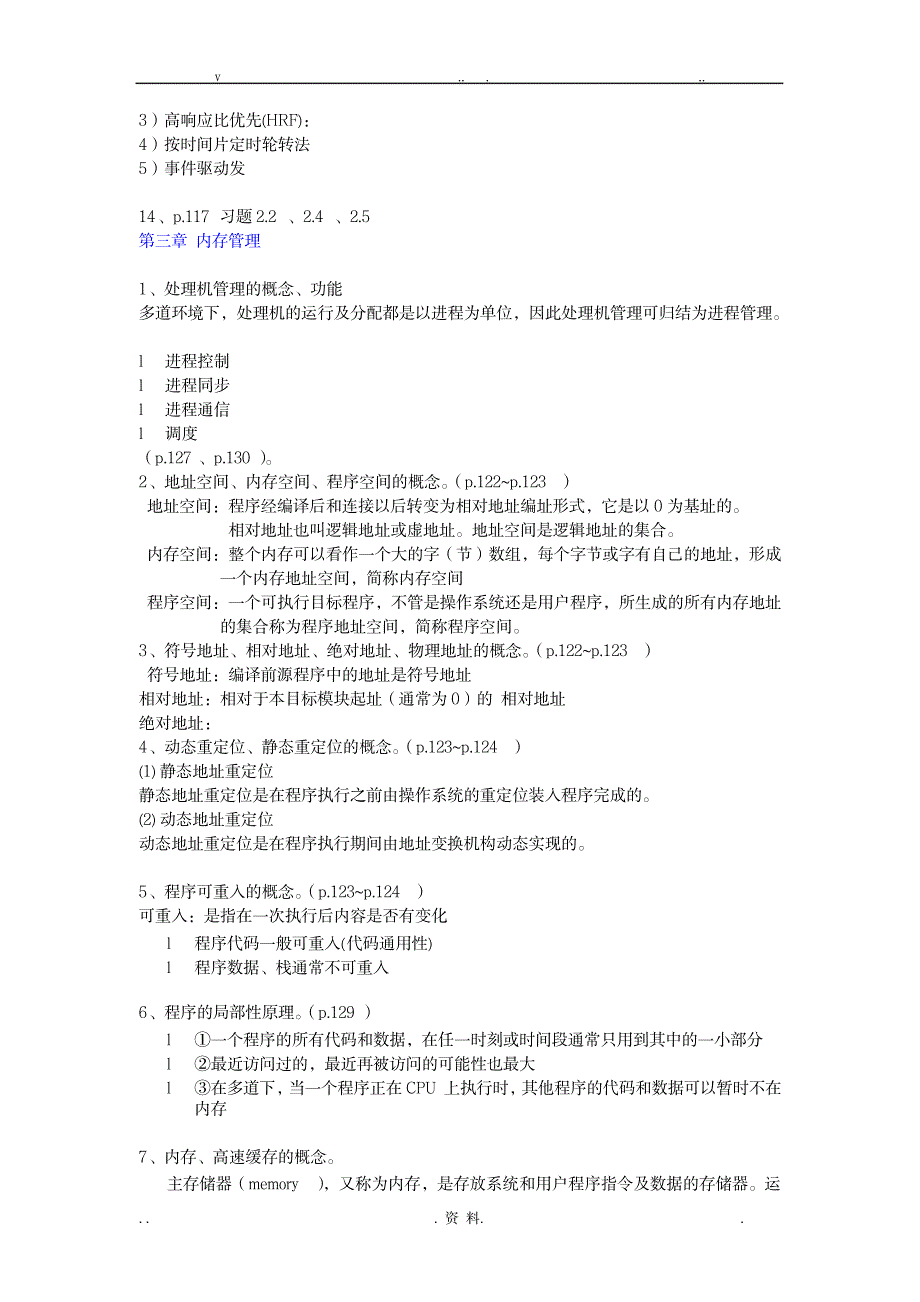 操作系统复习概要_中学教育-中考_第4页