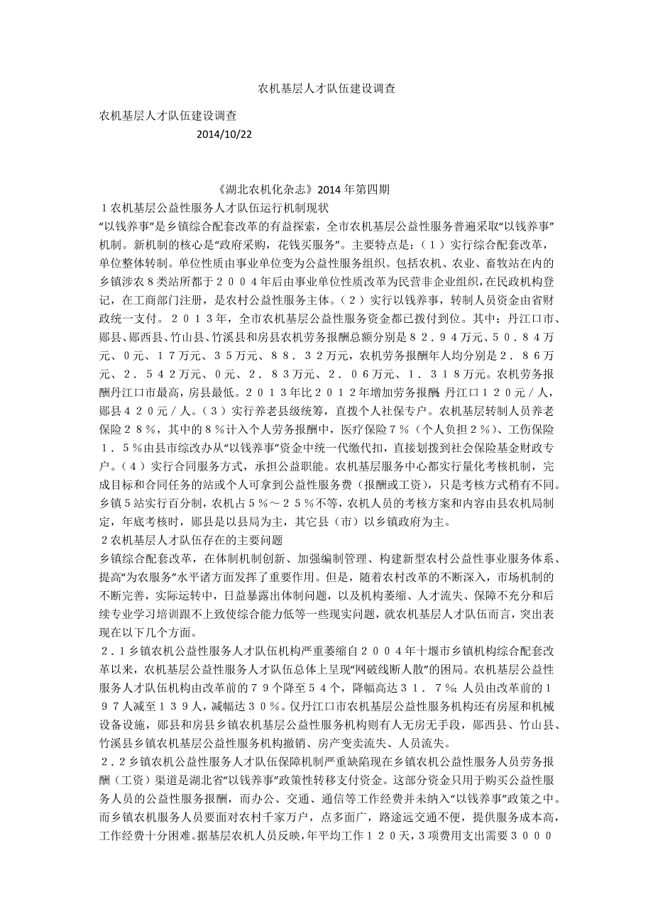 农机基层人才队伍建设调查_第1页