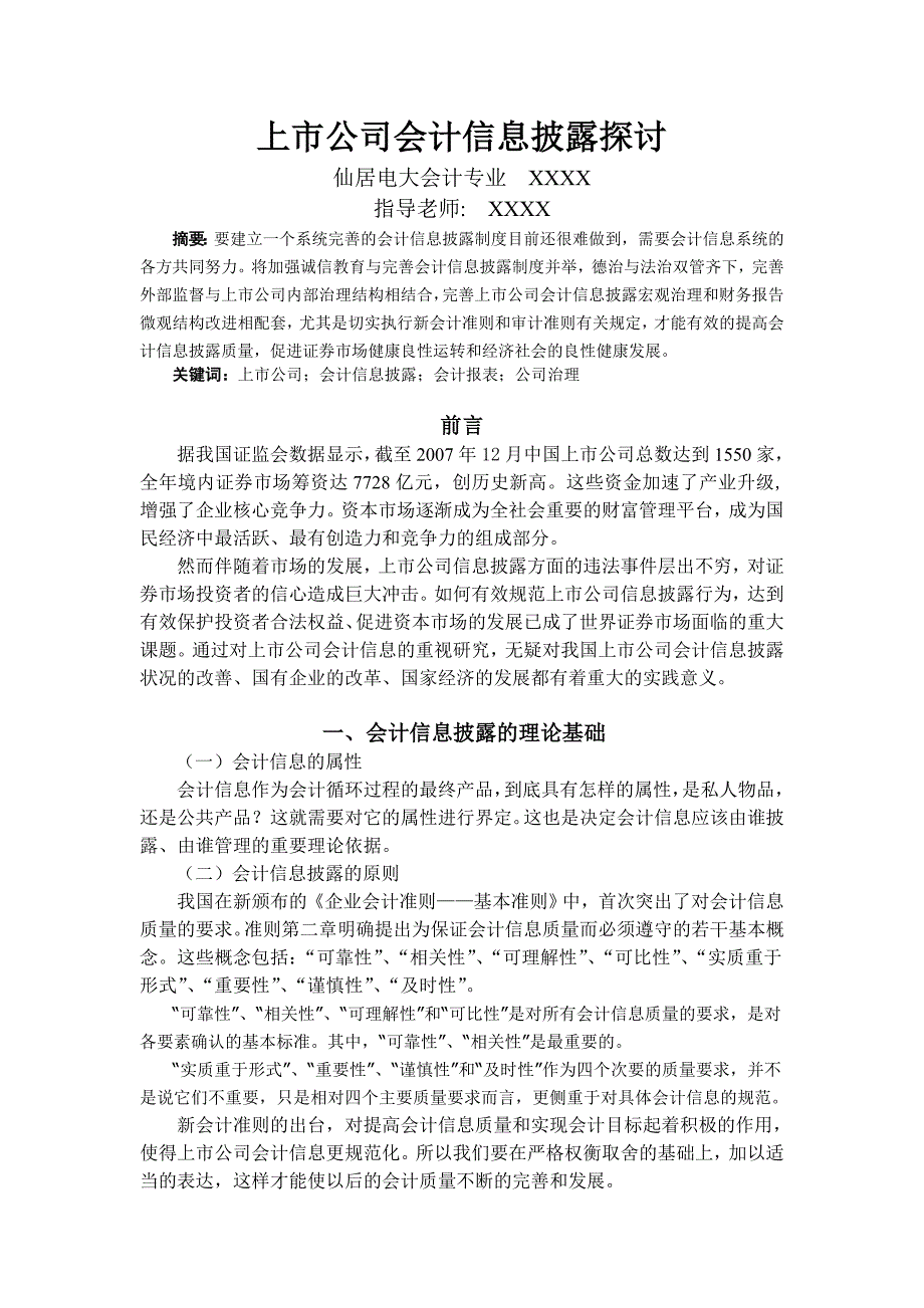 上市公司会计信息披露探讨(会计论文)_第4页