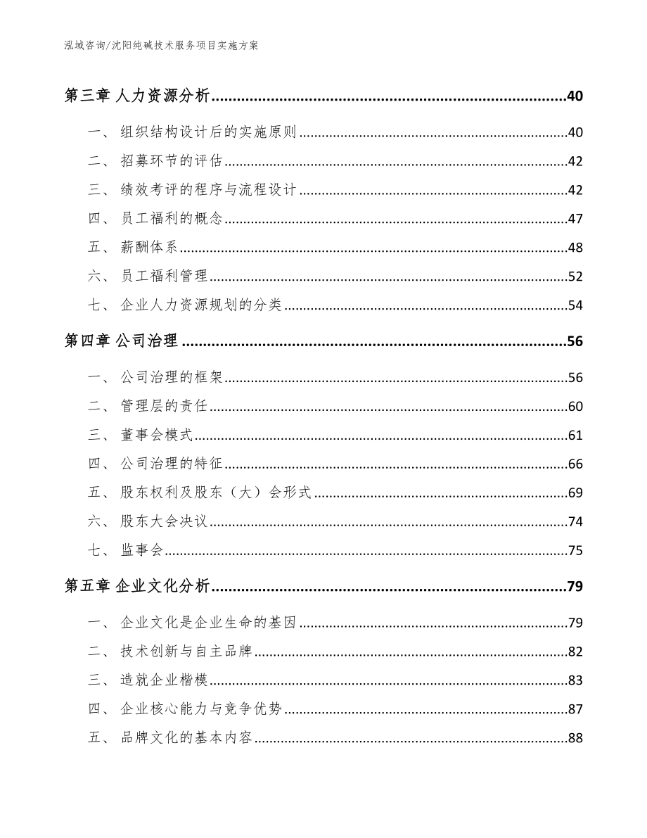 沈阳纯碱技术服务项目实施方案（参考范文）_第3页