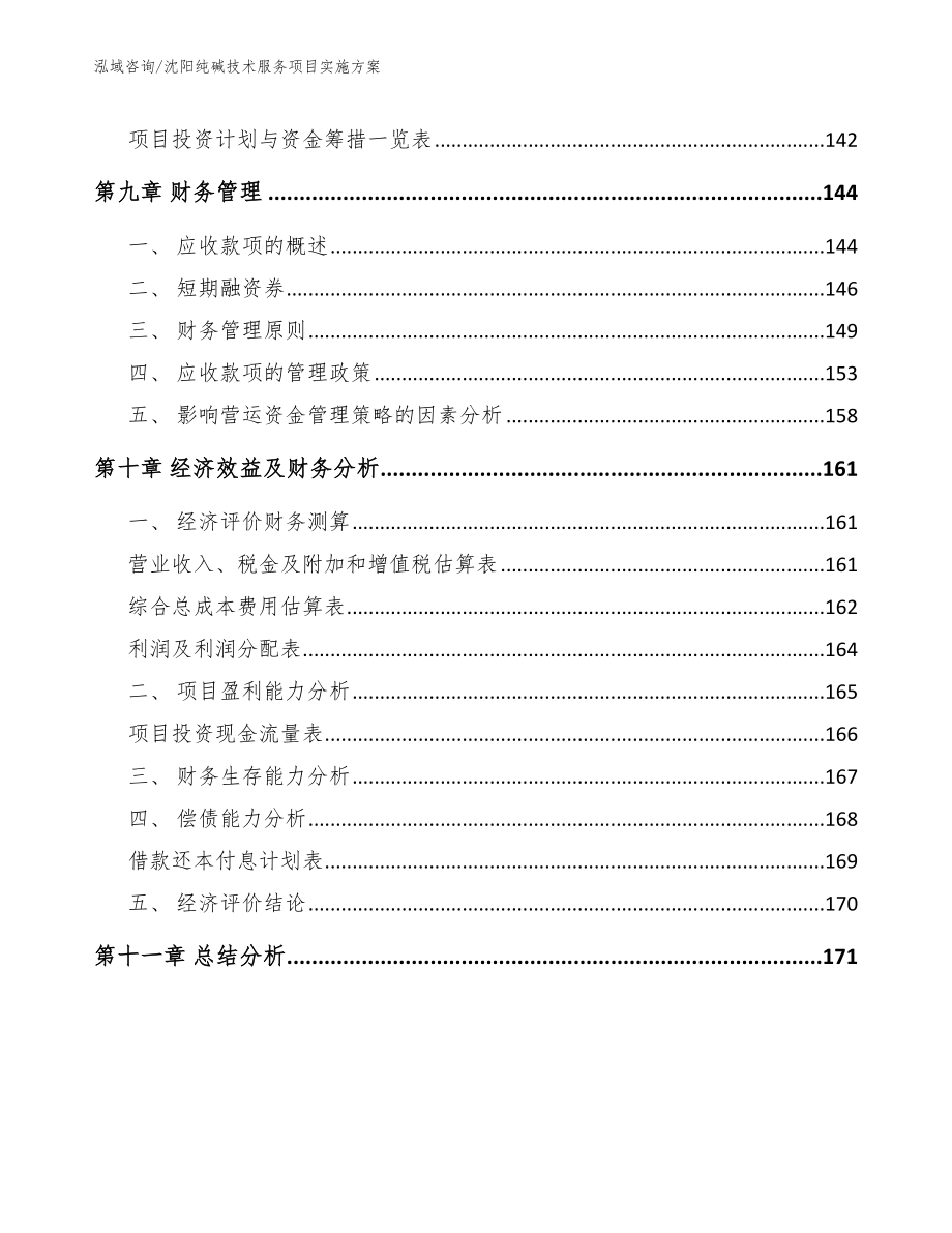 沈阳纯碱技术服务项目实施方案（参考范文）_第5页