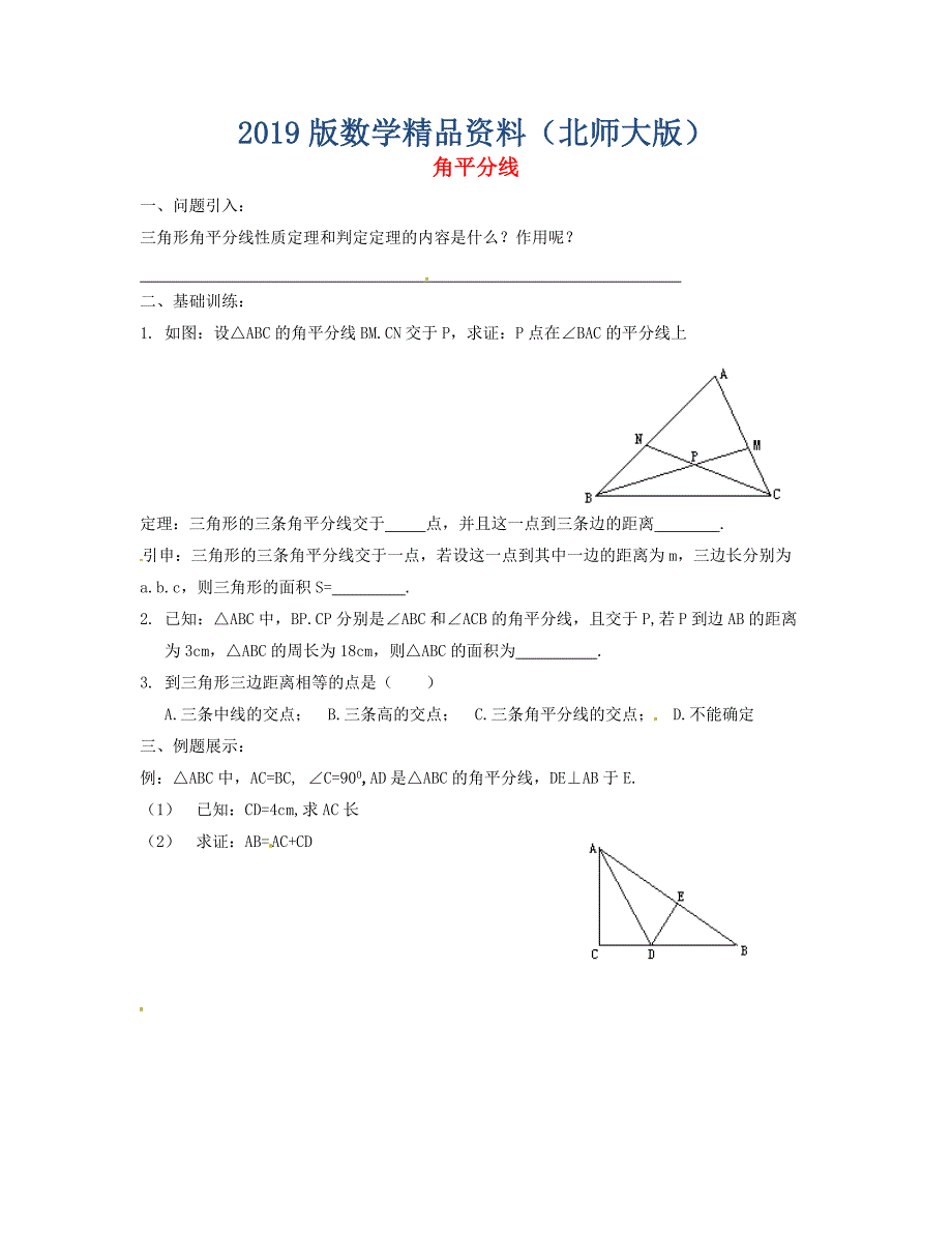 八年级数学下册 1.4 角平分线导学案2北师大版_第1页