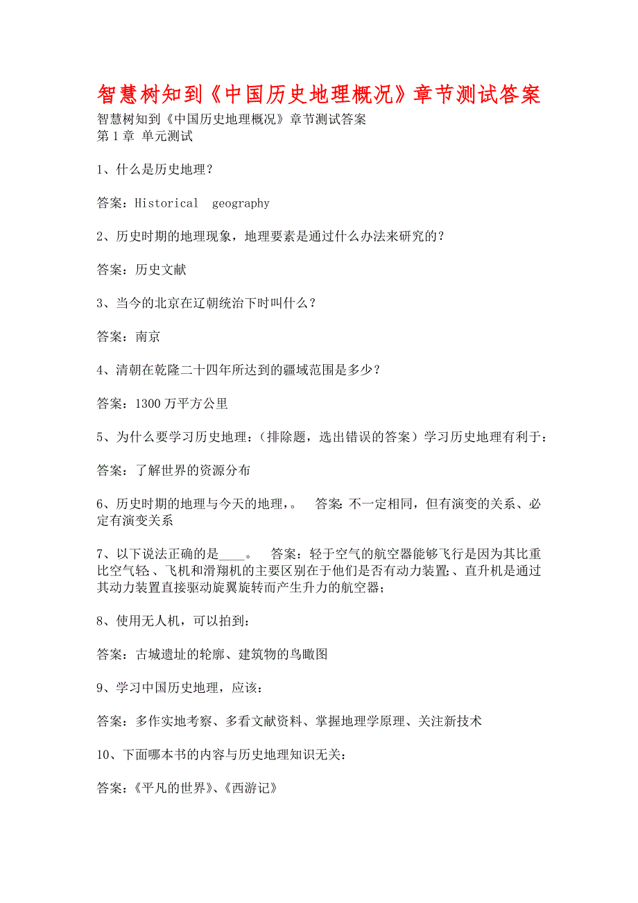 智慧树知到《中国历史地理概况》章节测试含答案_第1页