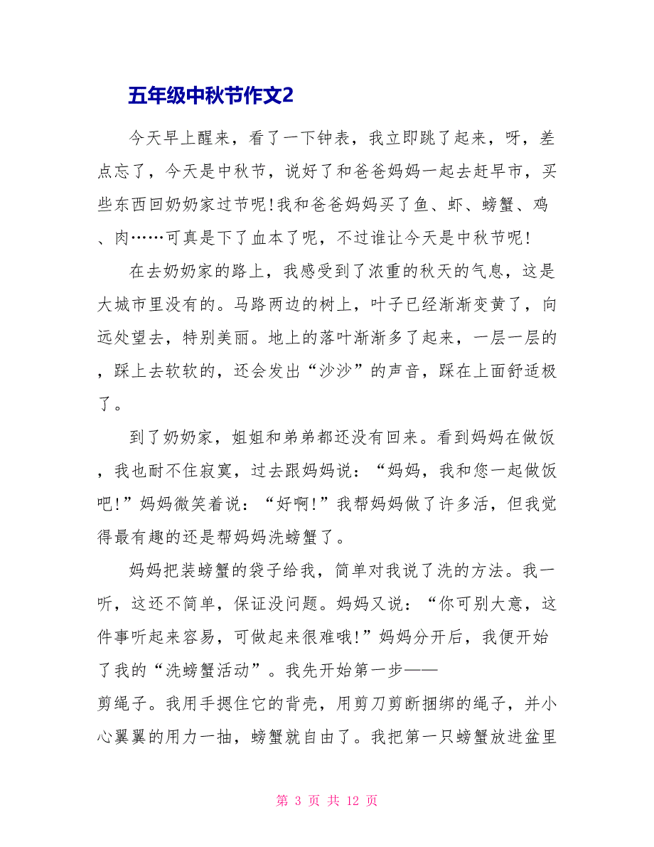 五年级中秋节作文700字.doc_第3页