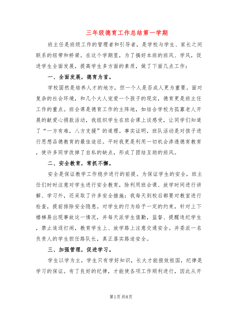 三年级德育工作总结第一学期_第1页