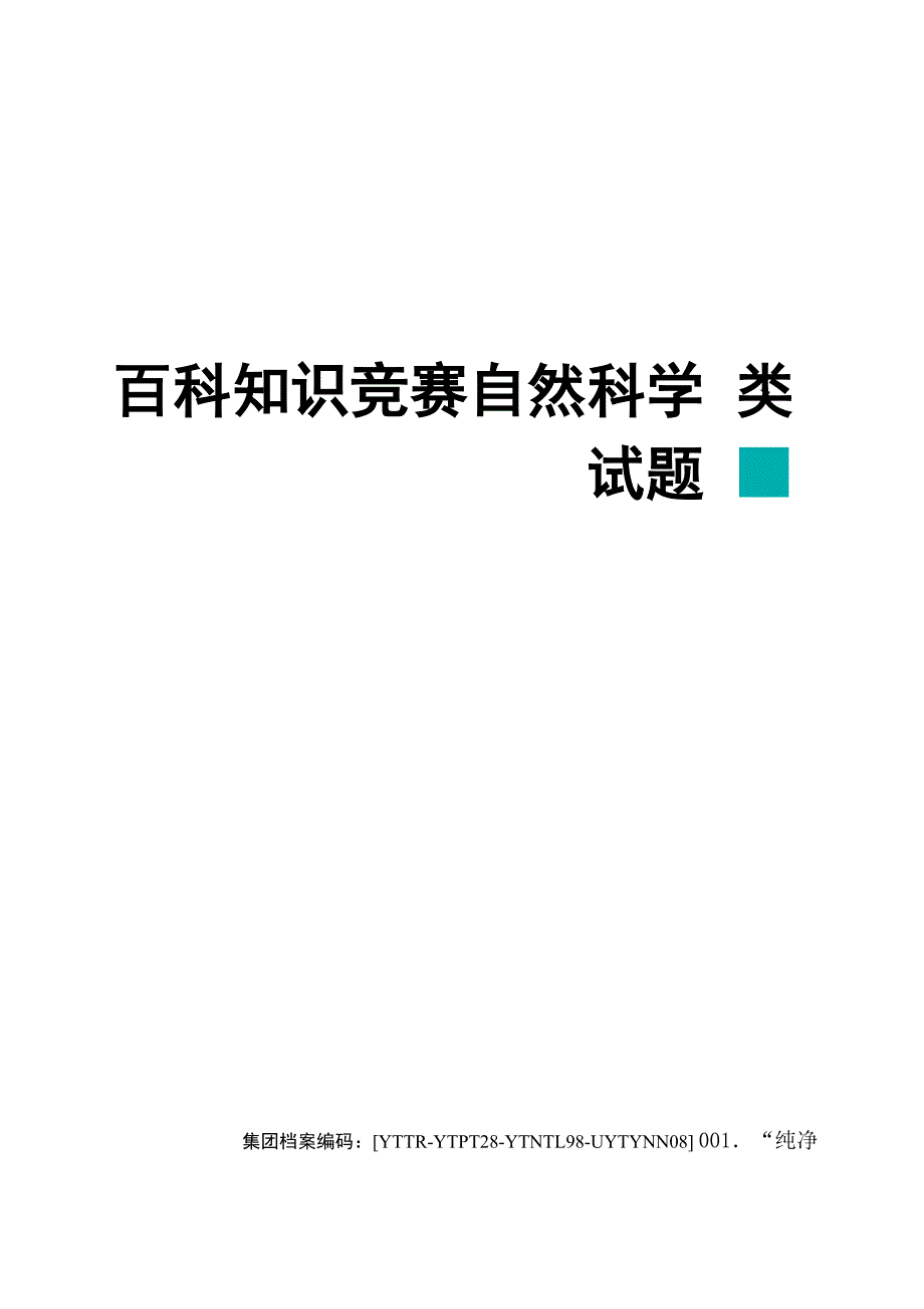 百科知识竞赛自然科学类试题修订稿_第1页