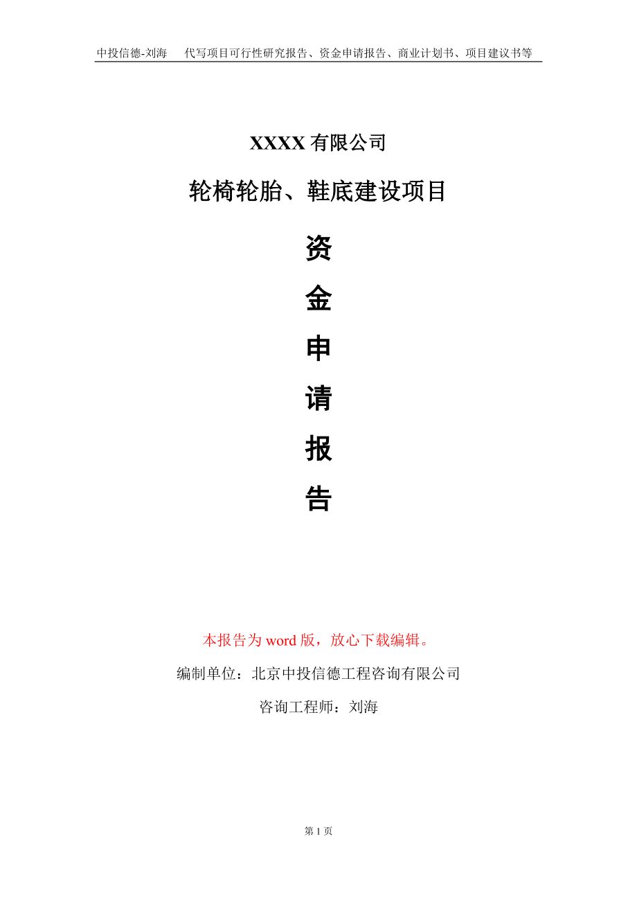 轮椅轮胎、鞋底建设项目资金申请报告写作模板+定制代写_第1页