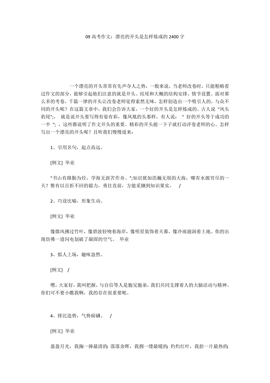 09高考作文：漂亮的开头是怎样炼成的2400字_第1页