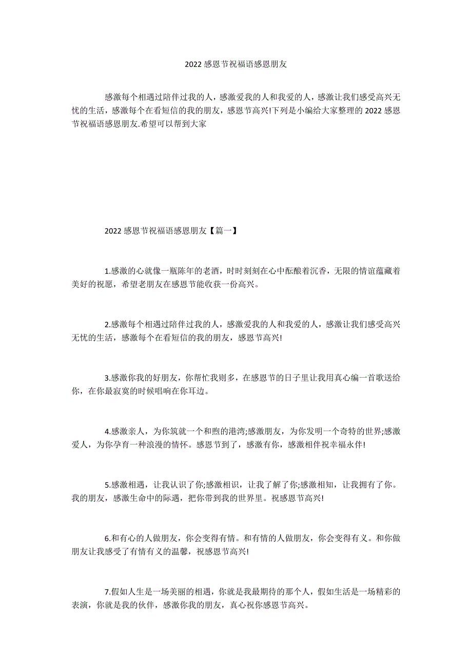 2022感恩节祝福语感恩朋友_第1页