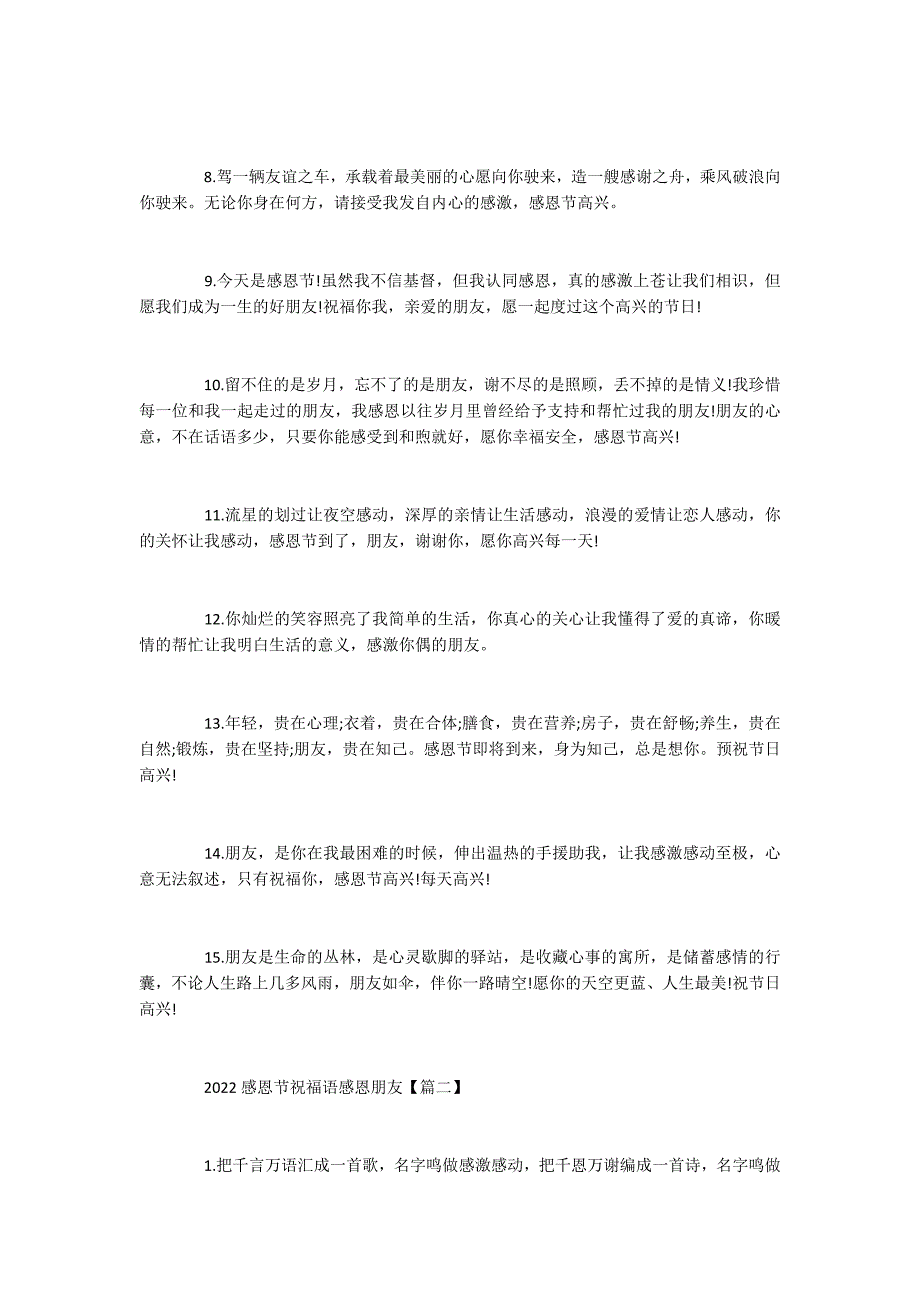 2022感恩节祝福语感恩朋友_第2页