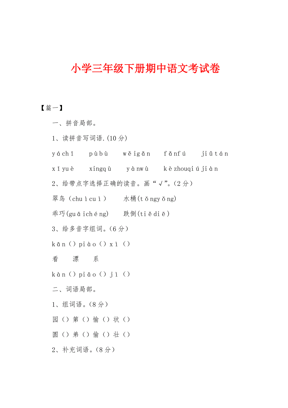小学三年级下册期中语文考试卷.docx_第1页