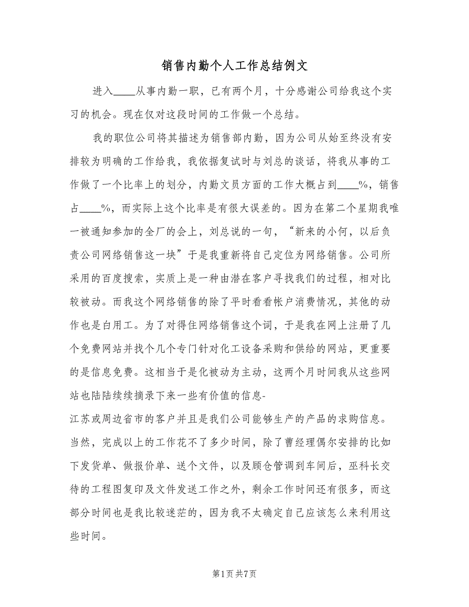 销售内勤个人工作总结例文（三篇）.doc_第1页