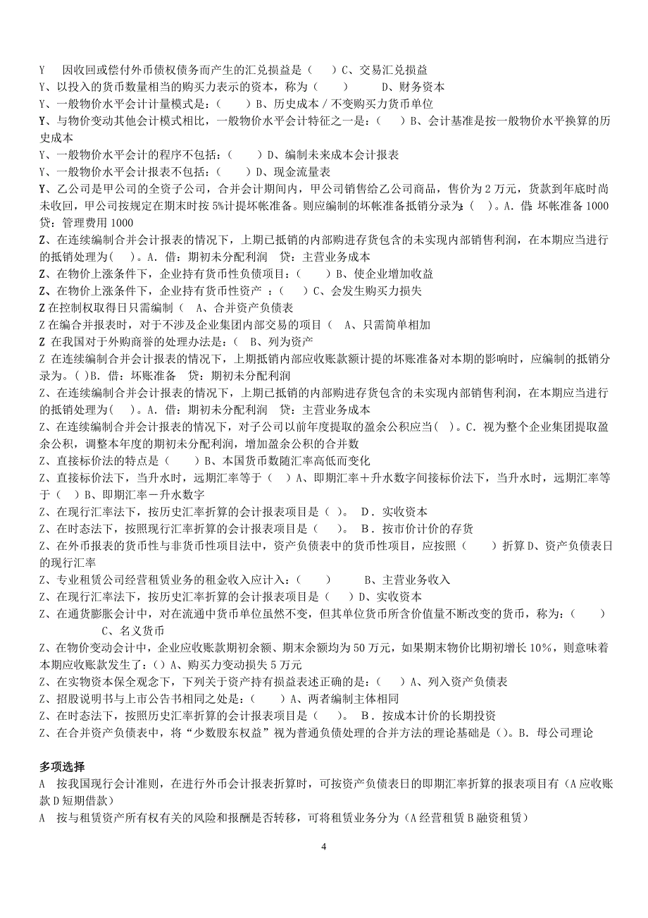 电大高级财务会计期末考试题库及答案小抄_第4页