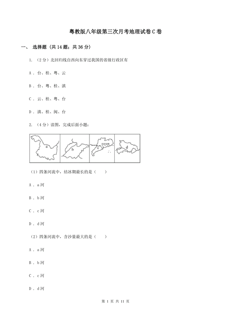 粤教版八年级第三次月考地理试卷C卷_第1页