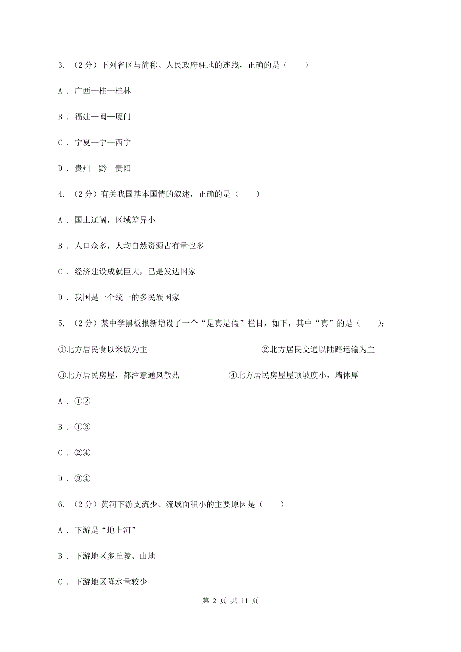 粤教版八年级第三次月考地理试卷C卷_第2页