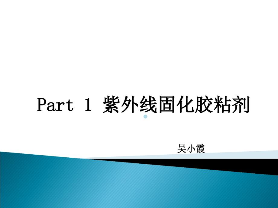 丙烯酸酯胶粘剂简介课件_第1页
