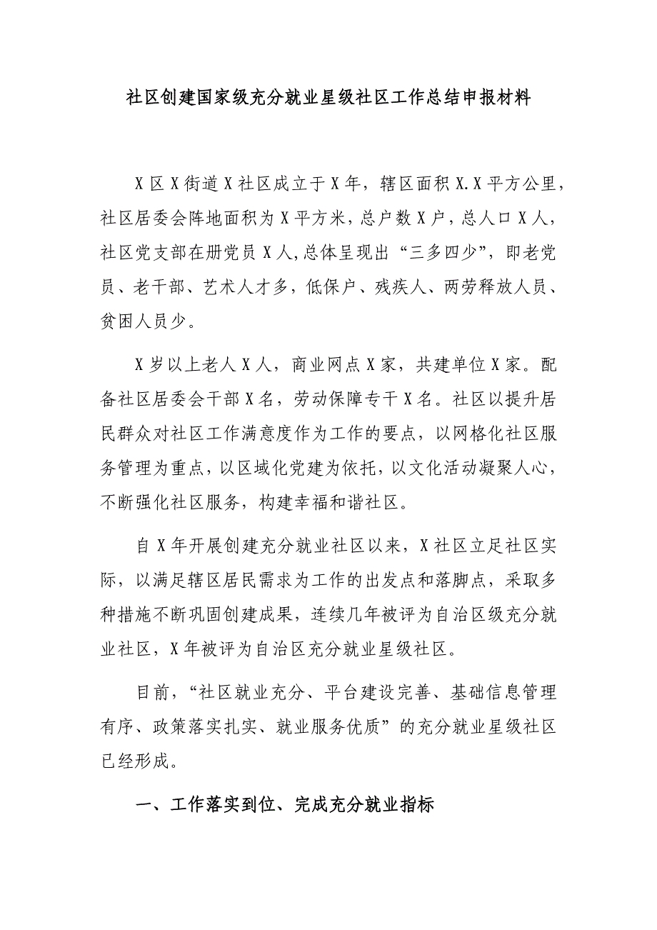 社区创建国家级充分就业星级社区工作总结申报材料_第1页