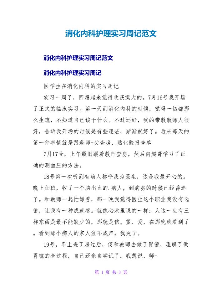 消化内科护理实习周记范文.doc