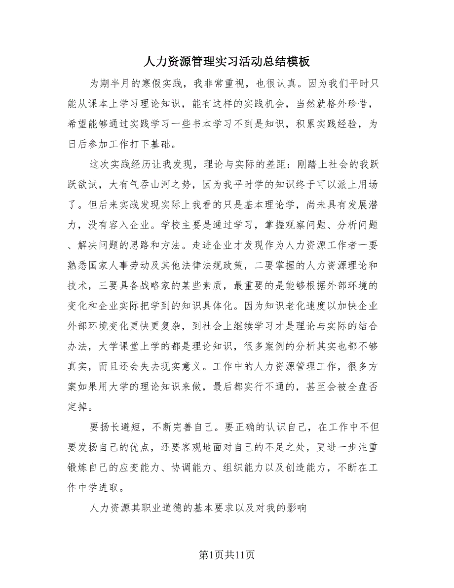 人力资源管理实习活动总结模板（3篇）.doc_第1页