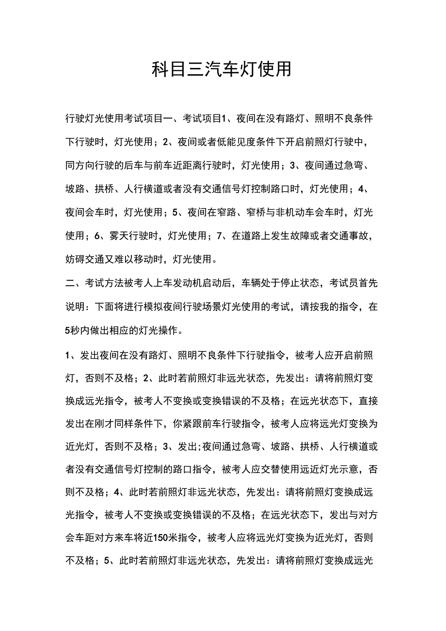 科目三汽车灯使用_第1页
