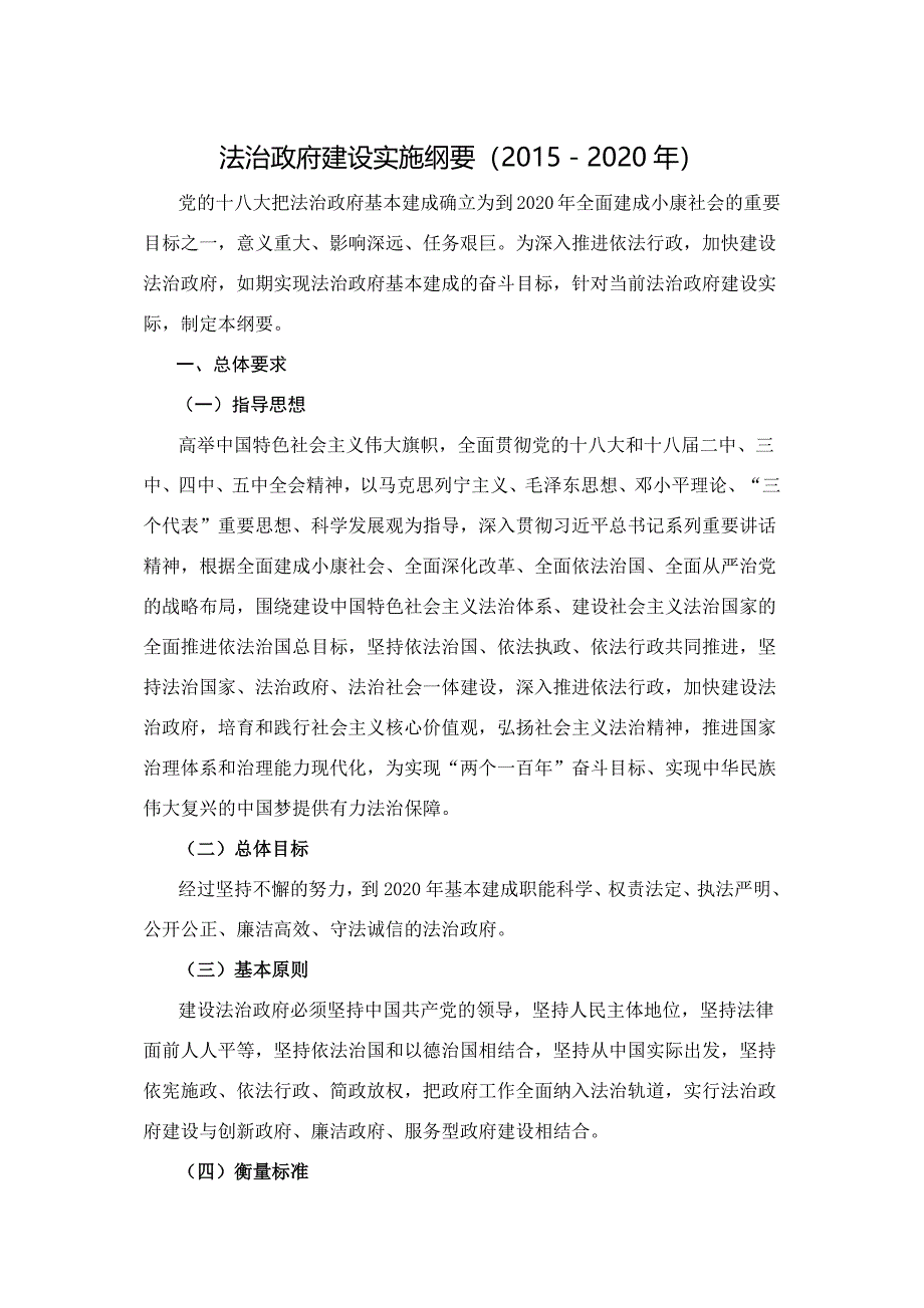 法治政府建设实施纲要-年_第1页