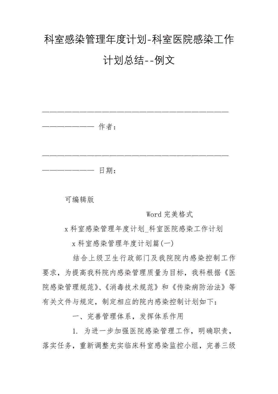 科室感染管理年度计划-科室医院感染工作计划总结--例文_第1页