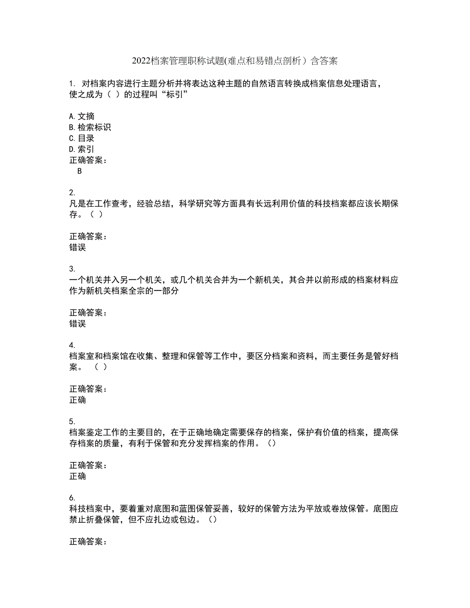 2022档案管理职称试题(难点和易错点剖析）含答案41_第1页