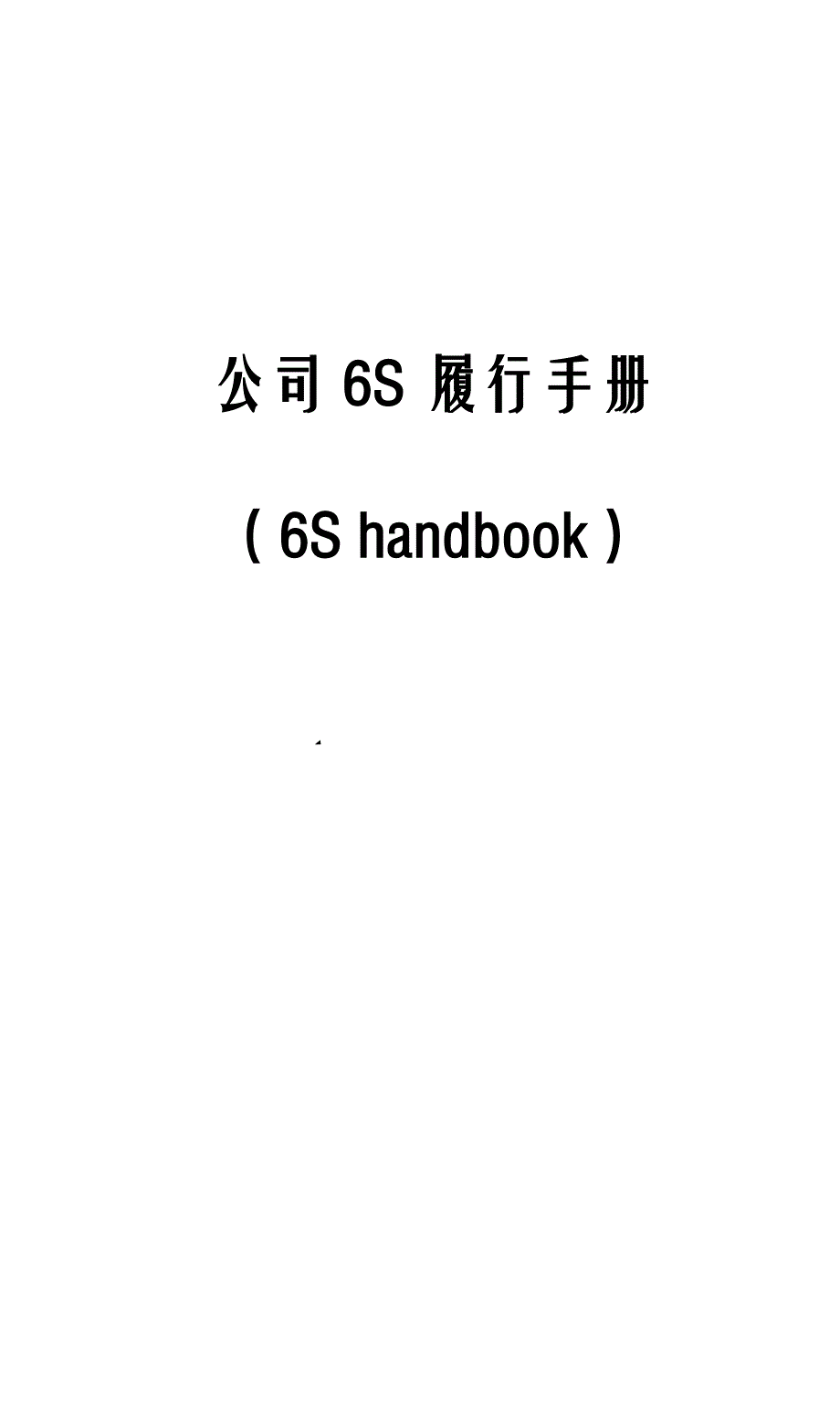 企业6S推行手册_第1页