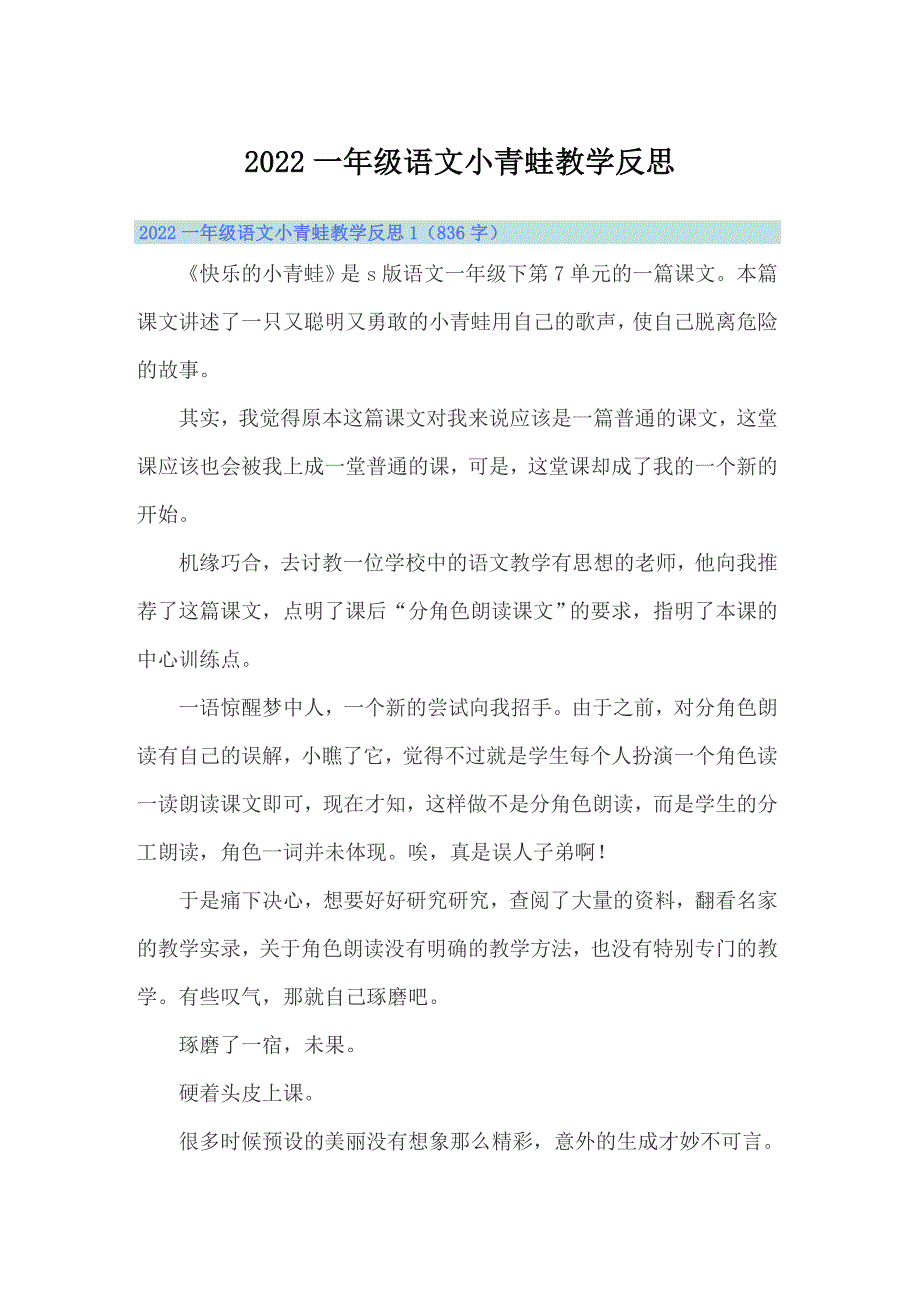 【实用】2022一年级语文小青蛙教学反思_第1页