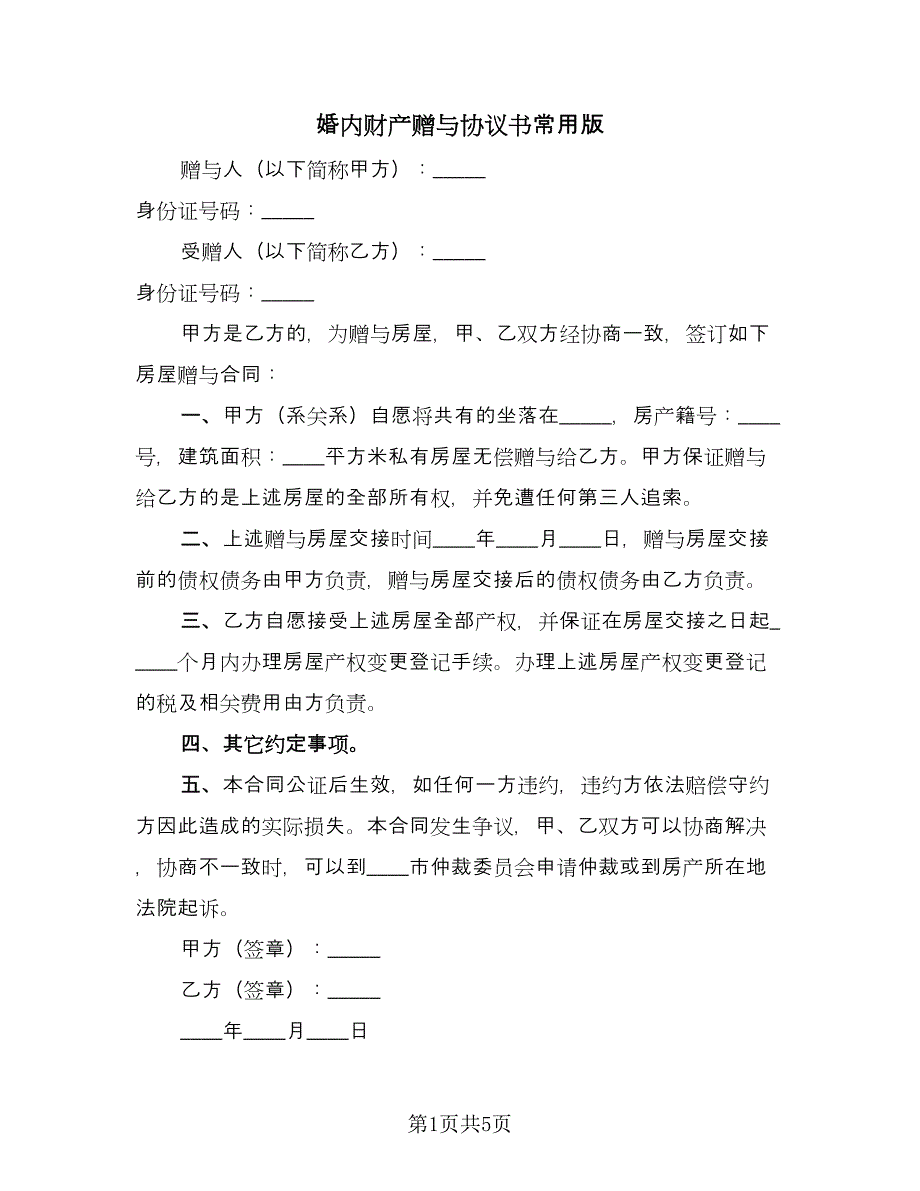 婚内财产赠与协议书常用版（四篇）.doc_第1页