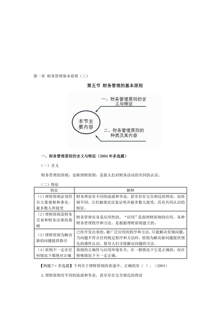 注册会计师讲义财管第一章财务管理基本原理03_第1页