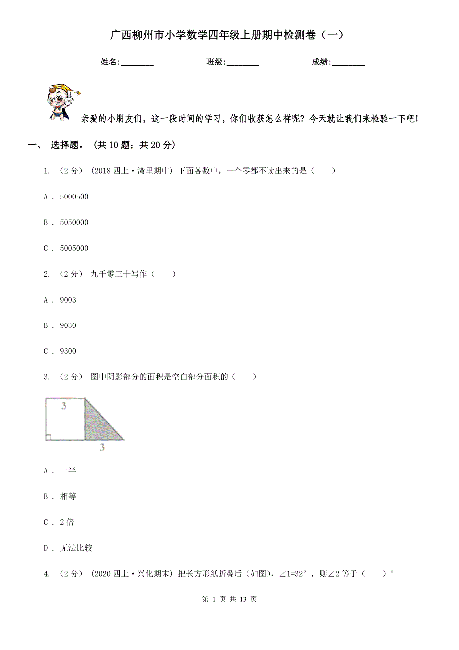 广西柳州市小学数学四年级上册期中检测卷（一）_第1页