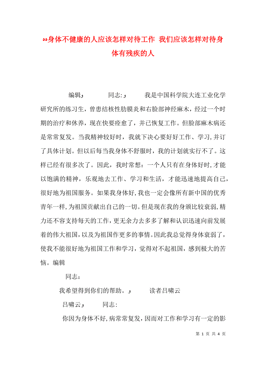 身体不健康的人应该怎样对待工作 我们应该怎样对待身体有残疾的人_第1页