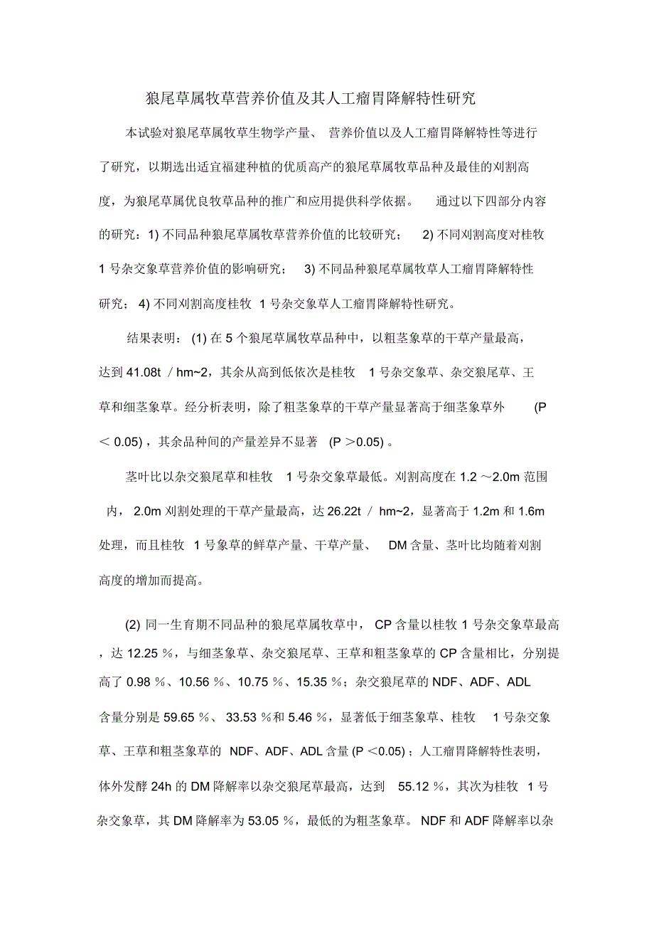狼尾草属牧草营养价值及其人工瘤胃降解特性研究_第1页