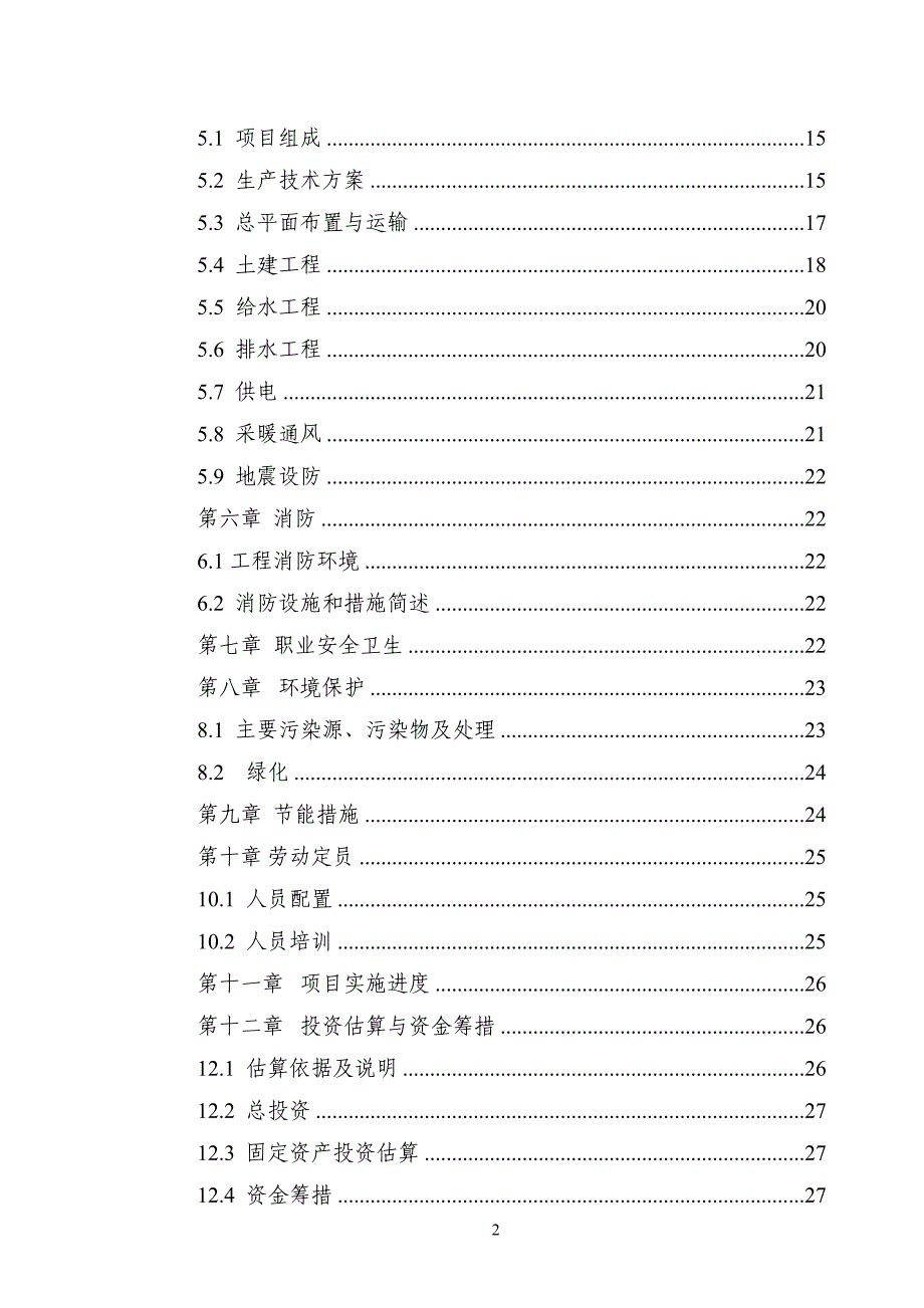 3000吨废旧塑料处理生产线新建项目申请立项可研报告_第2页