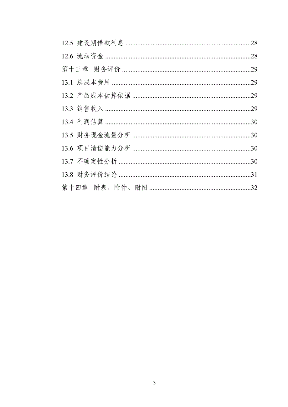 3000吨废旧塑料处理生产线新建项目申请立项可研报告_第3页